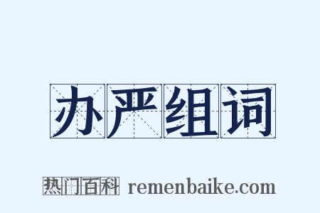 办严组词是什么意思的图片